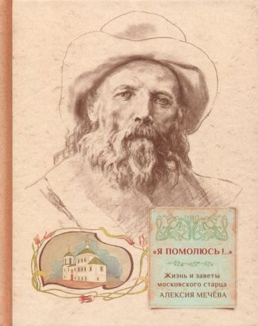 Обложка книги "Грушина: "Я помолюсь!..". Жизнь и заветы московского старца Алексия Мечева"