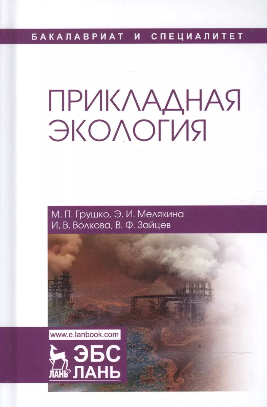 Обложка книги "Грушко, Мелякина, Волкова: Прикладная экология. Учебное пособие для вузов"