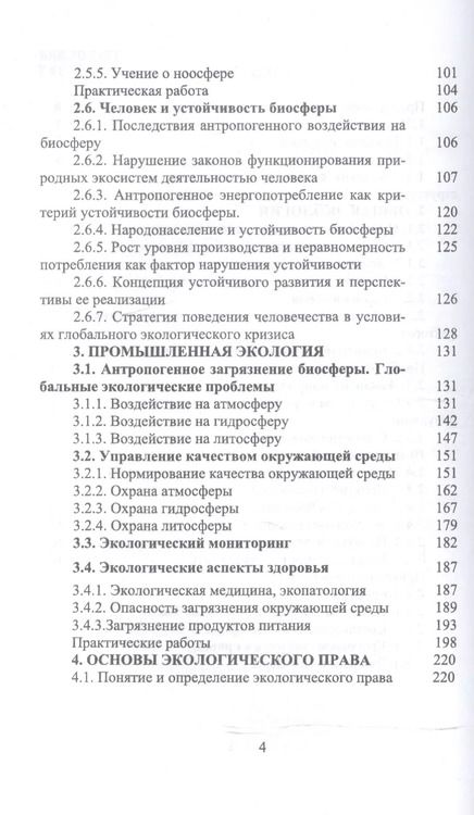 Фотография книги "Грушко, Мелякина, Волкова: Прикладная экология. Учебное пособие для вузов"