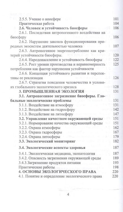 Фотография книги "Грушко, Мелякина, Волкова: Прикладная экология. Учебное пособие для вузов"