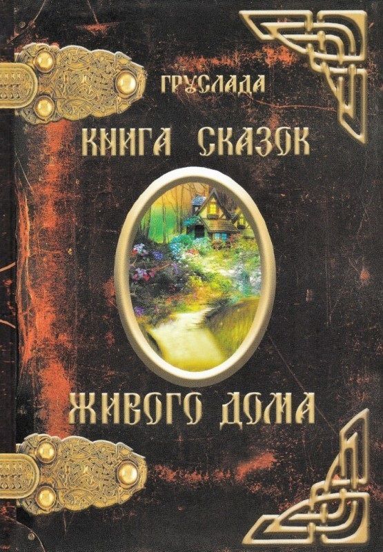 Обложка книги "Груслада: Книга Сказок Живого дома"