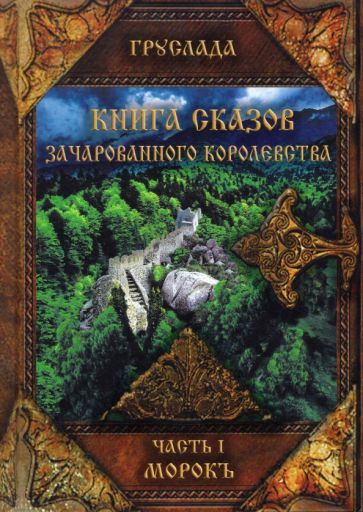 Обложка книги "Груслада: Книга Сказов Зачарованного королевства. Часть 1. Морокъ"