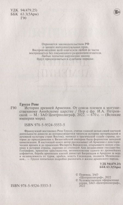 Фотография книги "Груссе: История древней Армении. От союза племен к могущественному Анийскому царству"