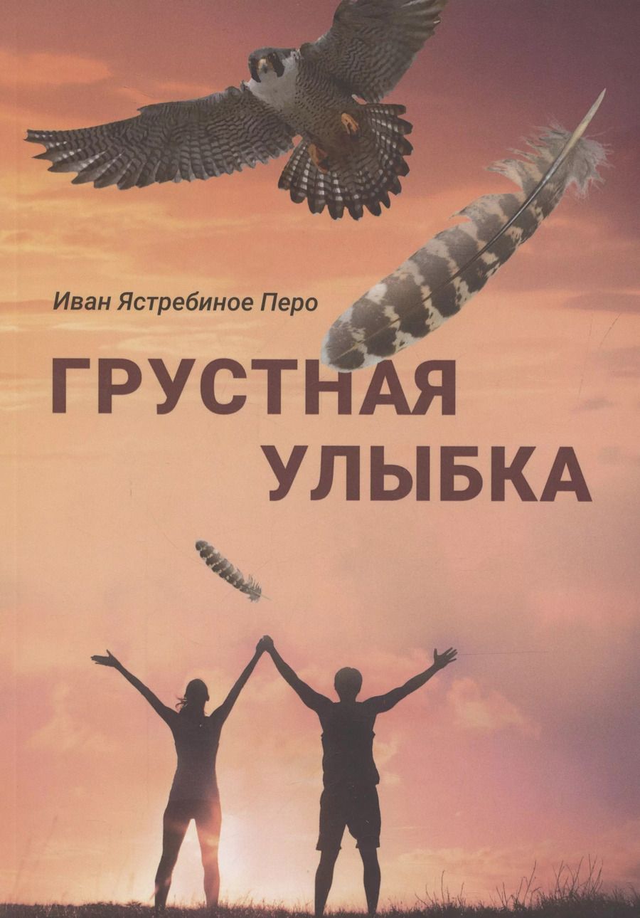 Обложка книги "Грустная улыбка"