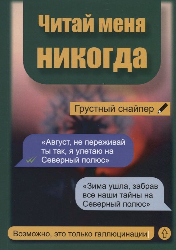 Обложка книги "Грустный: Читай меня никогда"