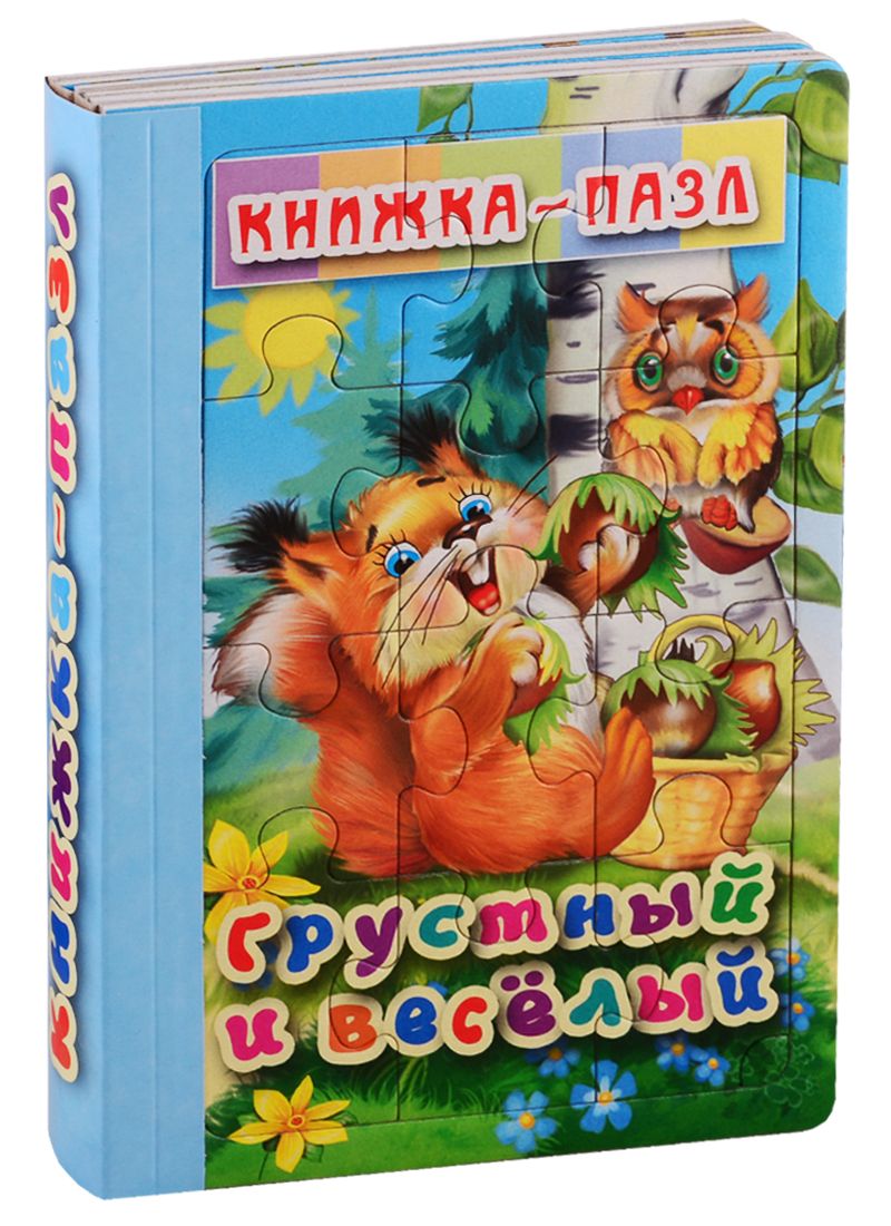 Обложка книги "Грустный и Весёлый"