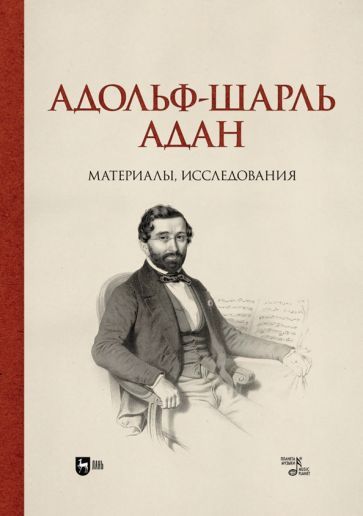 Обложка книги "Груцынова: Адольф-Шарль Адан. Материалы, исследования. Монография"