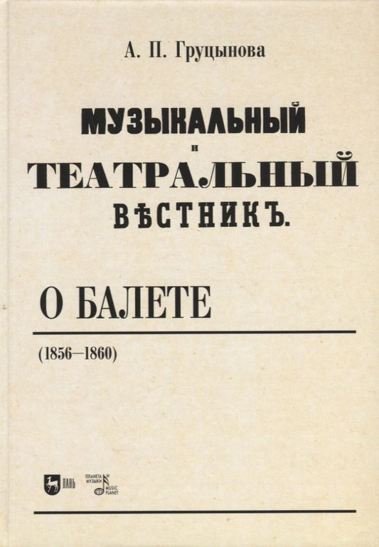 Обложка книги "Груцынова: Музыкальный и театральный вестник о балете (1856 1860). Учебное пособие"