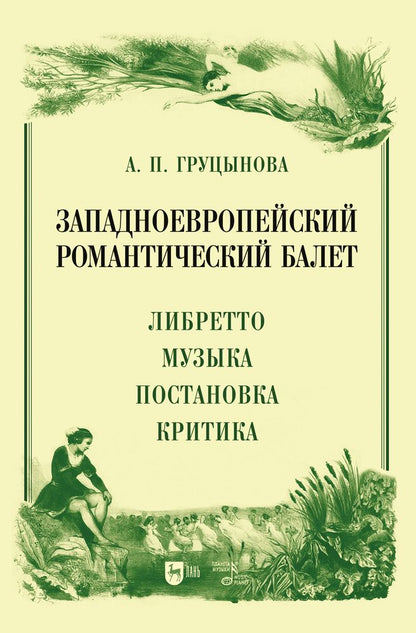 Обложка книги "Груцынова: Западноевропейский романтический балет. Либретто, музыка, постановка, критика"