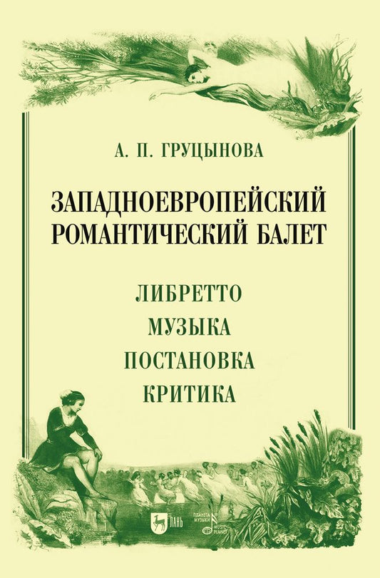 Обложка книги "Груцынова: Западноевропейский романтический балет. Либретто, музыка, постановка, критика"