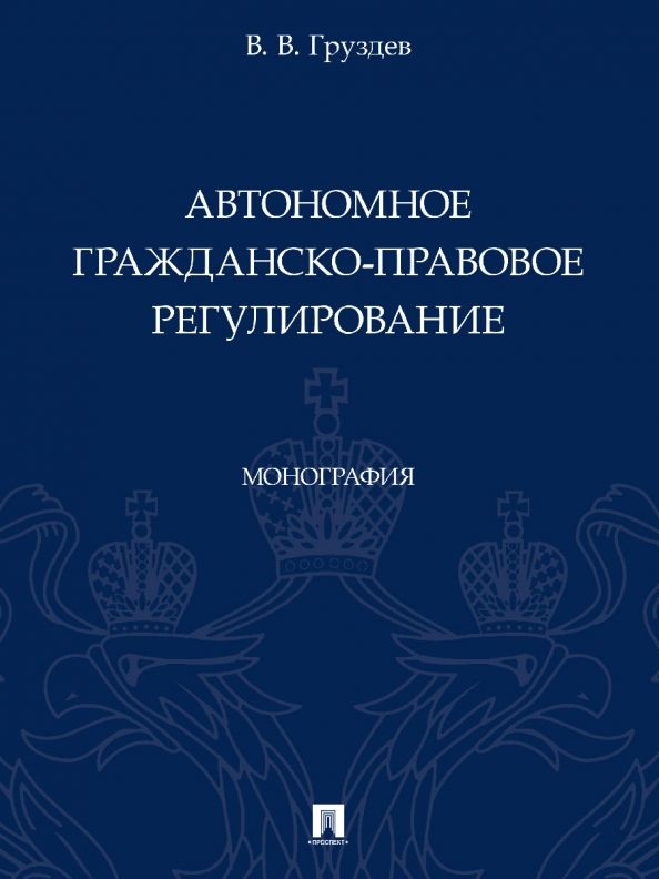 Обложка книги "Груздев: Автономное гражданско-правовое регулирование. Монография"