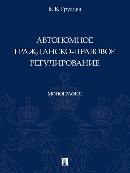 Обложка книги "Груздев: Автономное гражданско-правовое регулирование. Монография"
