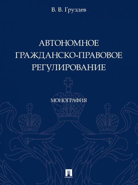 Фотография книги "Груздев: Автономное гражданско-правовое регулирование. Монография"