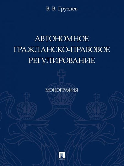 Фотография книги "Груздев: Автономное гражданско-правовое регулирование. Монография"
