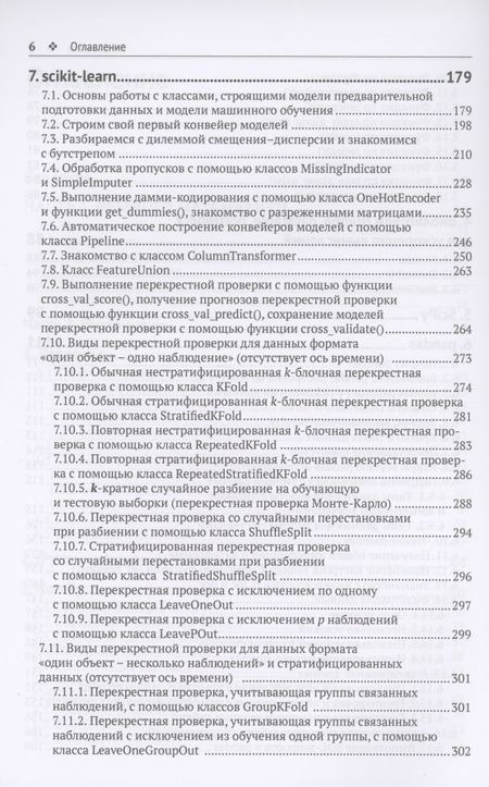 Фотография книги "Груздев: Предварительная подготовка данных в Python. Том 1. Инструменты и валидация"