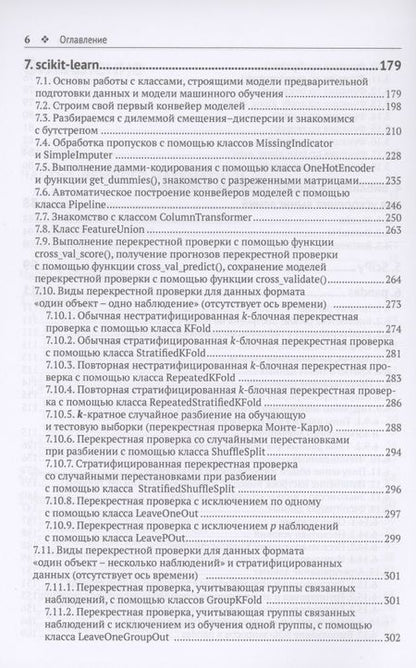 Фотография книги "Груздев: Предварительная подготовка данных в Python. Том 1. Инструменты и валидация"