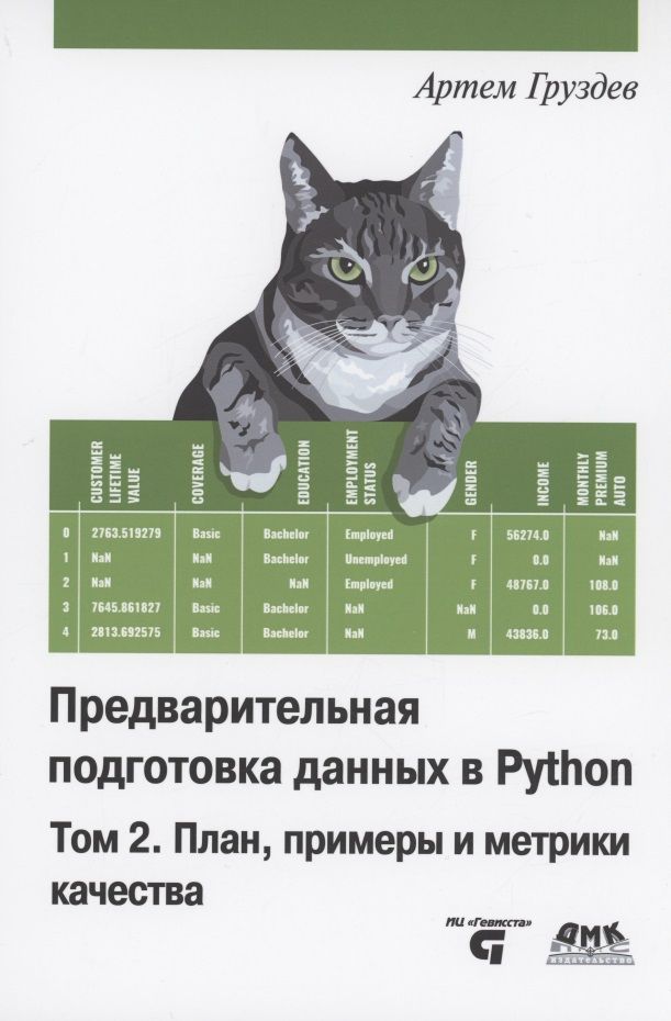 Обложка книги "Груздев: Предварительная подготовка данных в Python. Том 2. План, примеры и метрики качества"