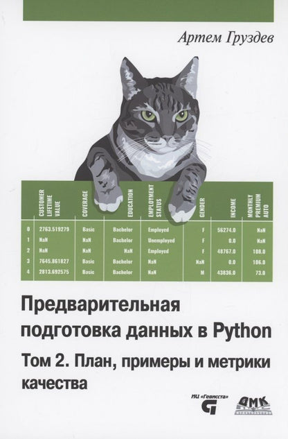 Обложка книги "Груздев: Предварительная подготовка данных в Python. Том 2. План, примеры и метрики качества"