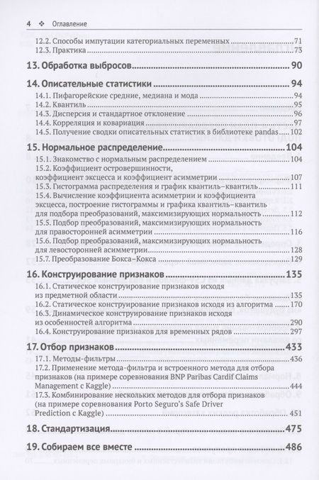 Фотография книги "Груздев: Предварительная подготовка данных в Python. Том 2. План, примеры и метрики качества"