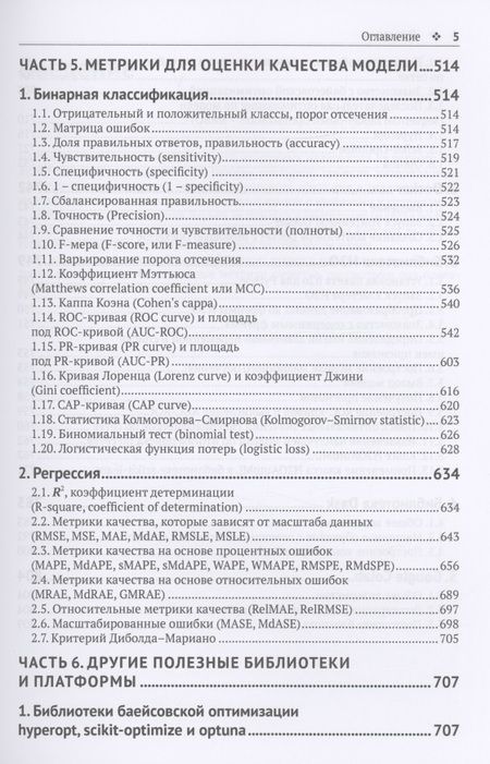 Фотография книги "Груздев: Предварительная подготовка данных в Python. Том 2. План, примеры и метрики качества"
