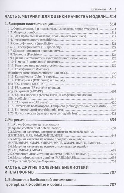 Фотография книги "Груздев: Предварительная подготовка данных в Python. Том 2. План, примеры и метрики качества"