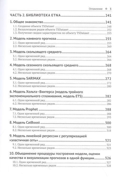 Фотография книги "Груздев, Рафферти: Прогнозирование временных рядов с помощью Facebook Prophet, ETNA, Sktime и Linkedin Greykite"