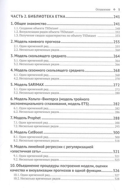 Фотография книги "Груздев, Рафферти: Прогнозирование временных рядов с помощью Facebook Prophet, ETNA, Sktime и Linkedin Greykite"