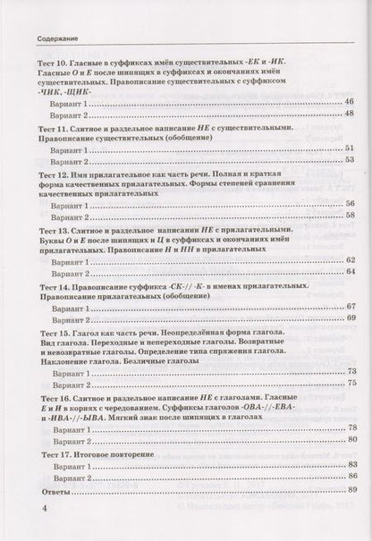 Фотография книги "Груздева: Русский язык. 5 класс. Тесты к уч. А.Д. Шмелева. Часть 2. фГОС"