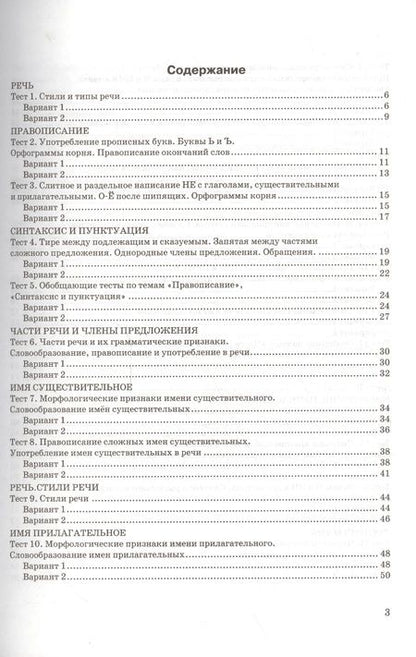 Фотография книги "Груздева: Русский язык. 6 класс. Тесты к учебнику М. М. Разумовской и других. ФГОС"