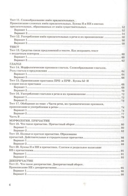 Фотография книги "Груздева: Русский язык. 6 класс. Тесты к учебнику М. М. Разумовской и других. ФГОС"