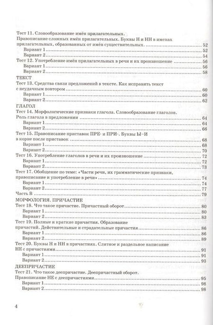 Фотография книги "Груздева: Русский язык. 6 класс. Тесты к учебнику М. М. Разумовской и других. ФГОС"