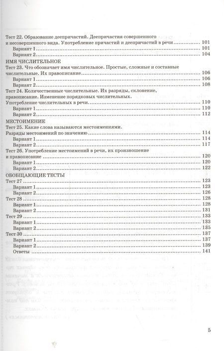 Фотография книги "Груздева: Русский язык. 6 класс. Тесты к учебнику М. М. Разумовской и других. ФГОС"