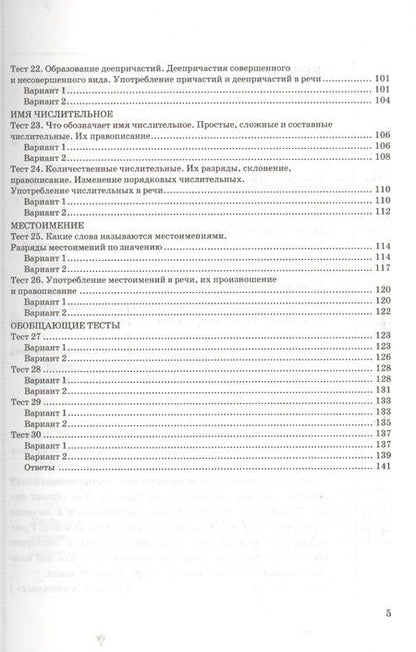 Фотография книги "Груздева: Русский язык. 6 класс. Тесты к учебнику М. М. Разумовской и других. ФГОС"