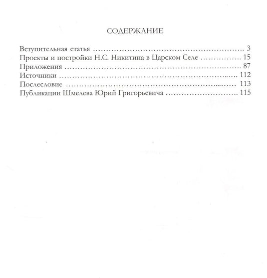 Обложка книги "Груздева, Шмелев: Архитектор Н. С. Никитин и его царскосельские постройки"