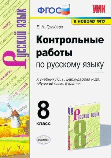 Обложка книги "Груздева: УМК Русский язык. 8 класс. Контрольные работы к учебнику С. Г. Бархударова и др. ФГОС"