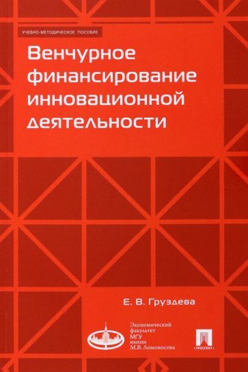 Обложка книги "Груздева: Венчурное финансирование инновационной деятельности. Учебно-методическое пособие"