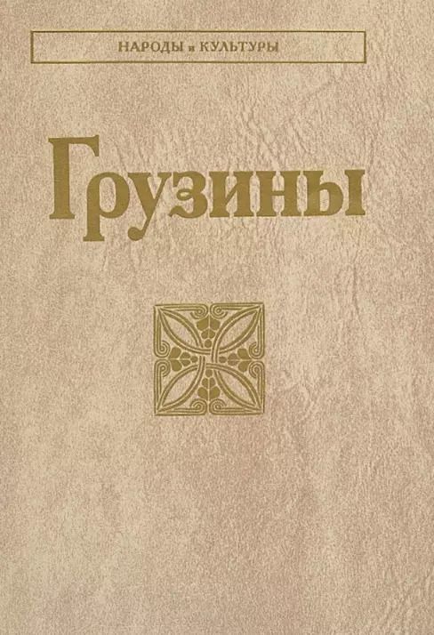 Обложка книги "Грузины"