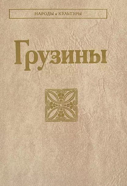 Обложка книги "Грузины"