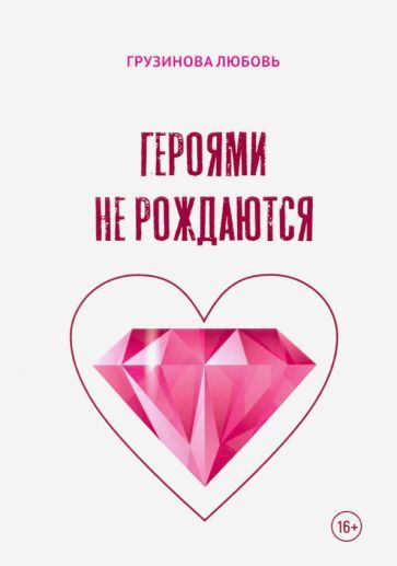 Обложка книги "Грузинова: Героями не рождаются"