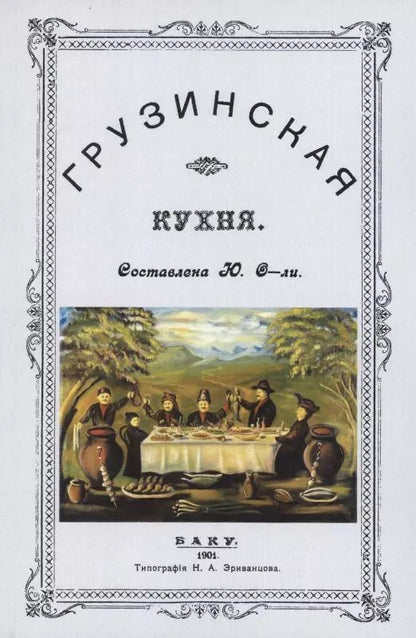 Обложка книги "Грузинская кухня"