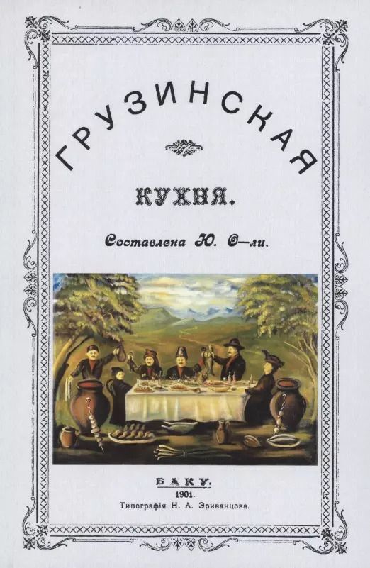 Обложка книги "Грузинская кухня"