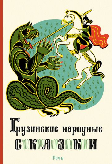 Обложка книги "Грузинские народные сказки"