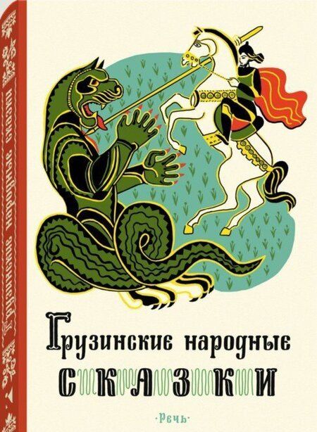 Фотография книги "Грузинские народные сказки"