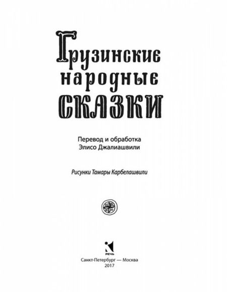 Фотография книги "Грузинские народные сказки"