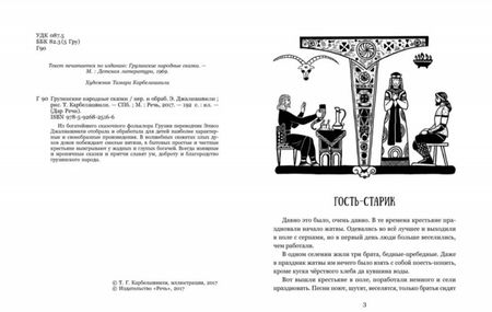 Фотография книги "Грузинские народные сказки"