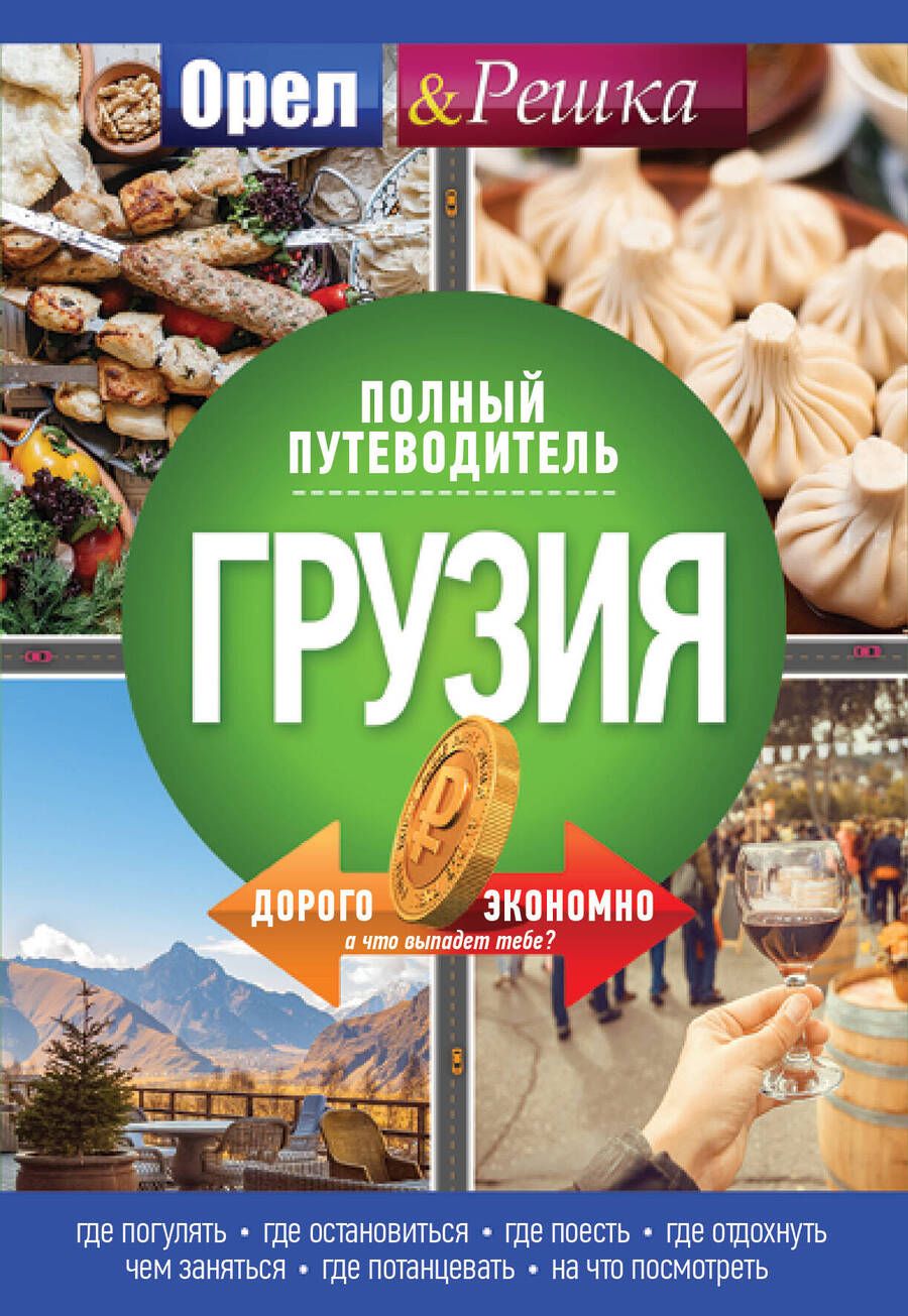 Обложка книги "Грузия. Полный путеводитель "Орла и Решки""