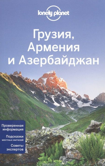 Фотография книги "Грузия, Армения и Азербайджан"