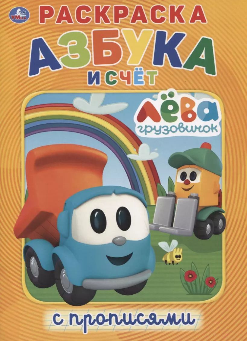 Обложка книги "Грузовичок Лева. Азбука и счет. Раскраска с прописями"