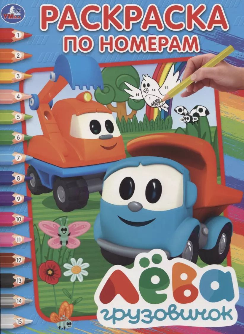 Обложка книги "Грузовичок лева. (раскраска по номерам а4)."