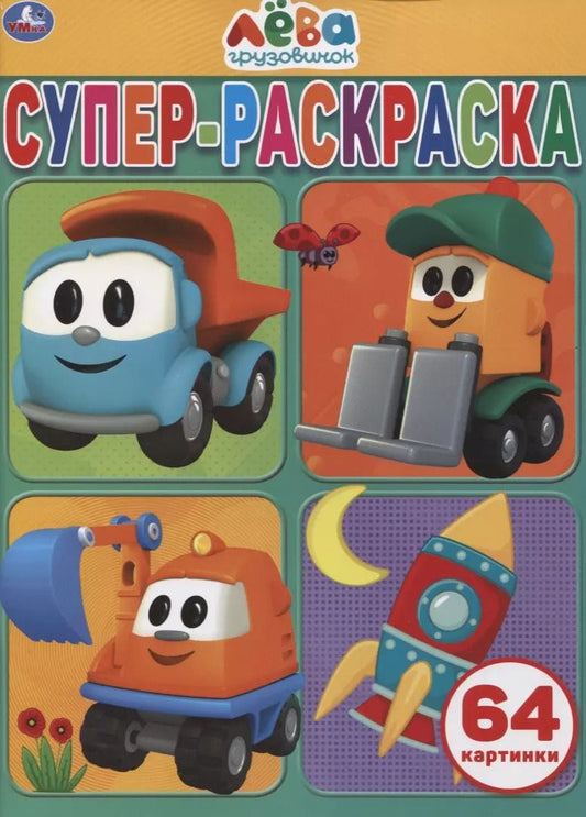 Обложка книги "Грузовичок Лева. Супер-раскраска. 64 картинки"